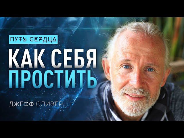 Прощение для каждого/ Джефф Оливер (Jeff Oliver)/ Путь сердца #71 смотреть онлайн