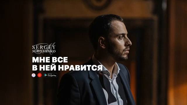 Сергей Мироненко - Мне все в ней нравится смотреть онлайн
