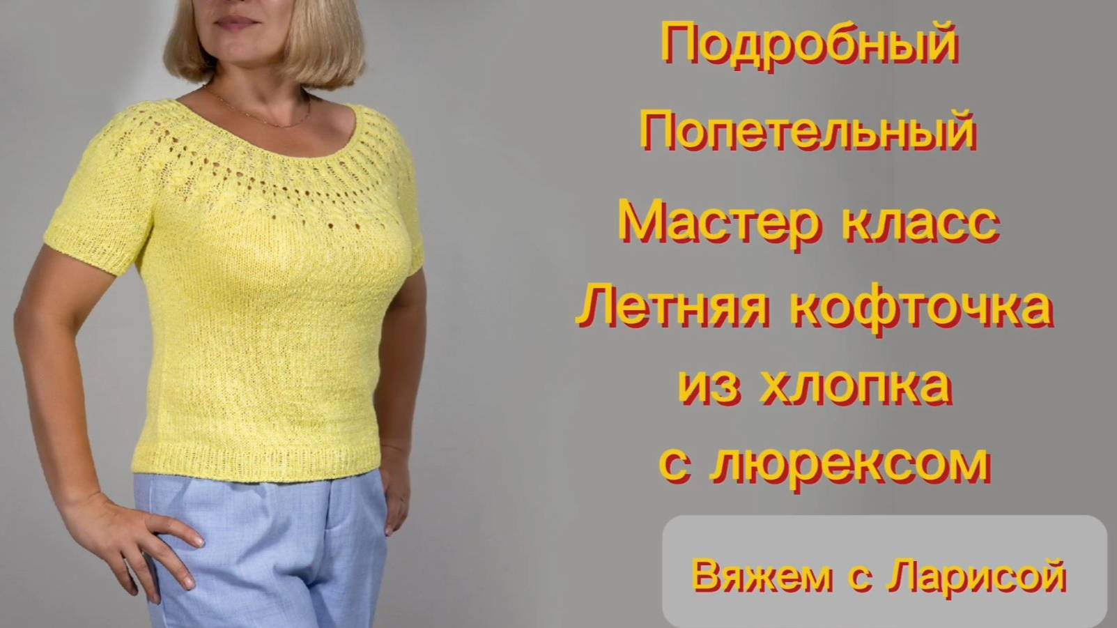 Подробный Мастер класс! Женская летняя кофточка из хлопка с ажурной кокеткой! смотреть онлайн