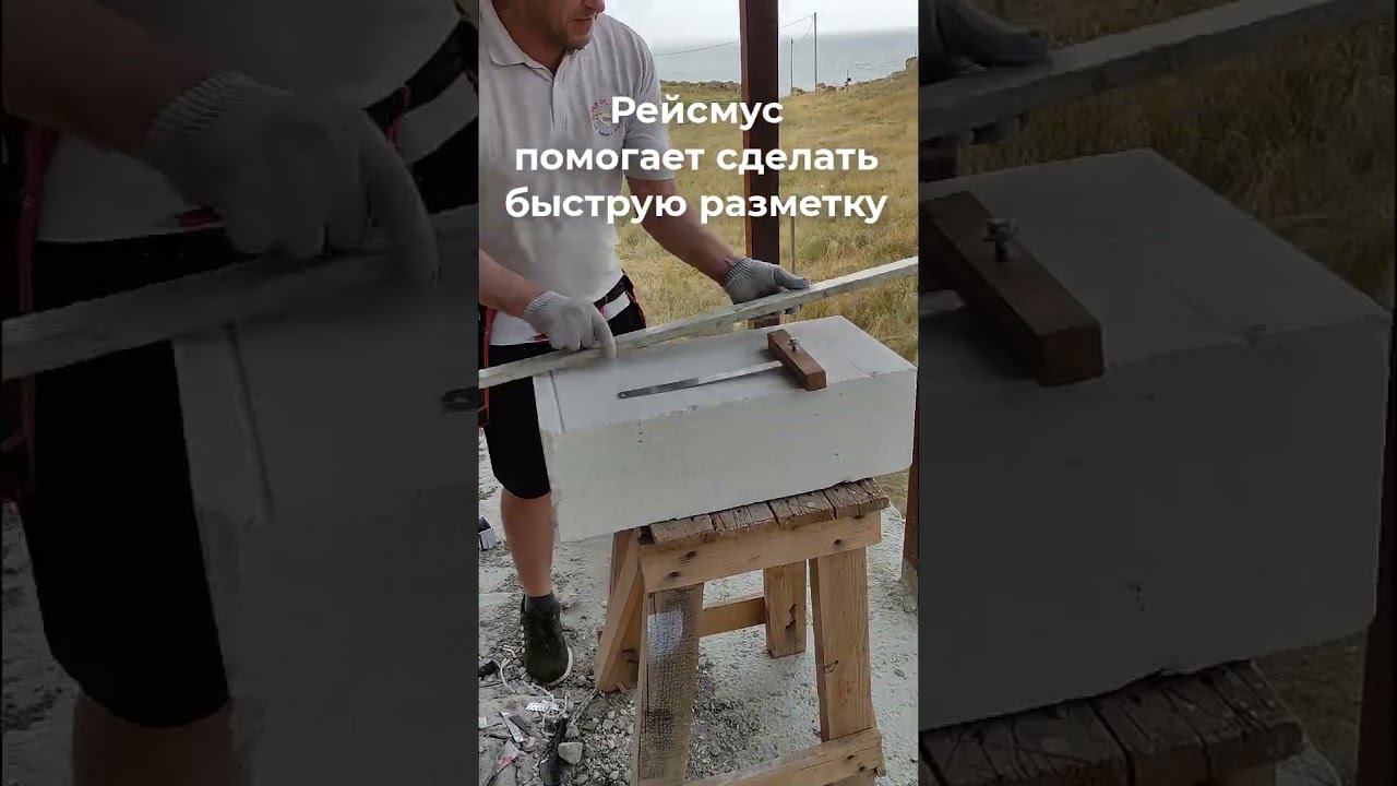 Быстрая разметка бока газобетона. Самодельный рейсмус #ремонт смотреть онлайн