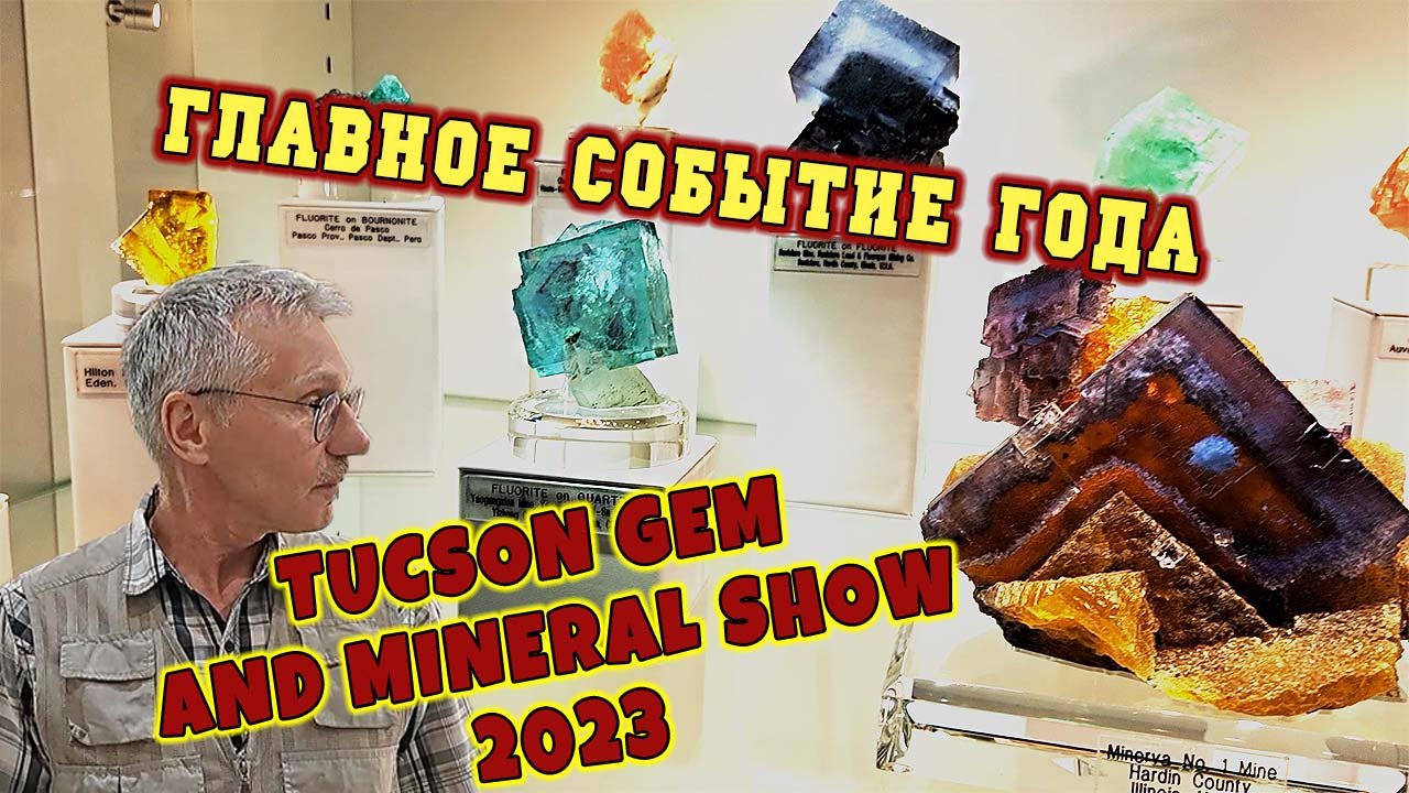 Ярмарка камней и минералов Туссон 2023. Однажды в Америке! смотреть онлайн