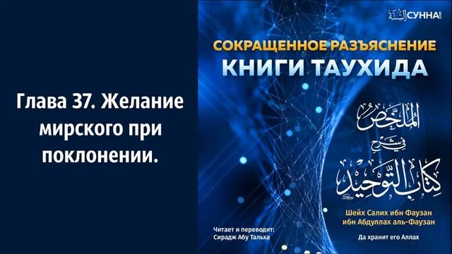 37. Книга Таухида, Сирадж абу Тальха. смотреть онлайн