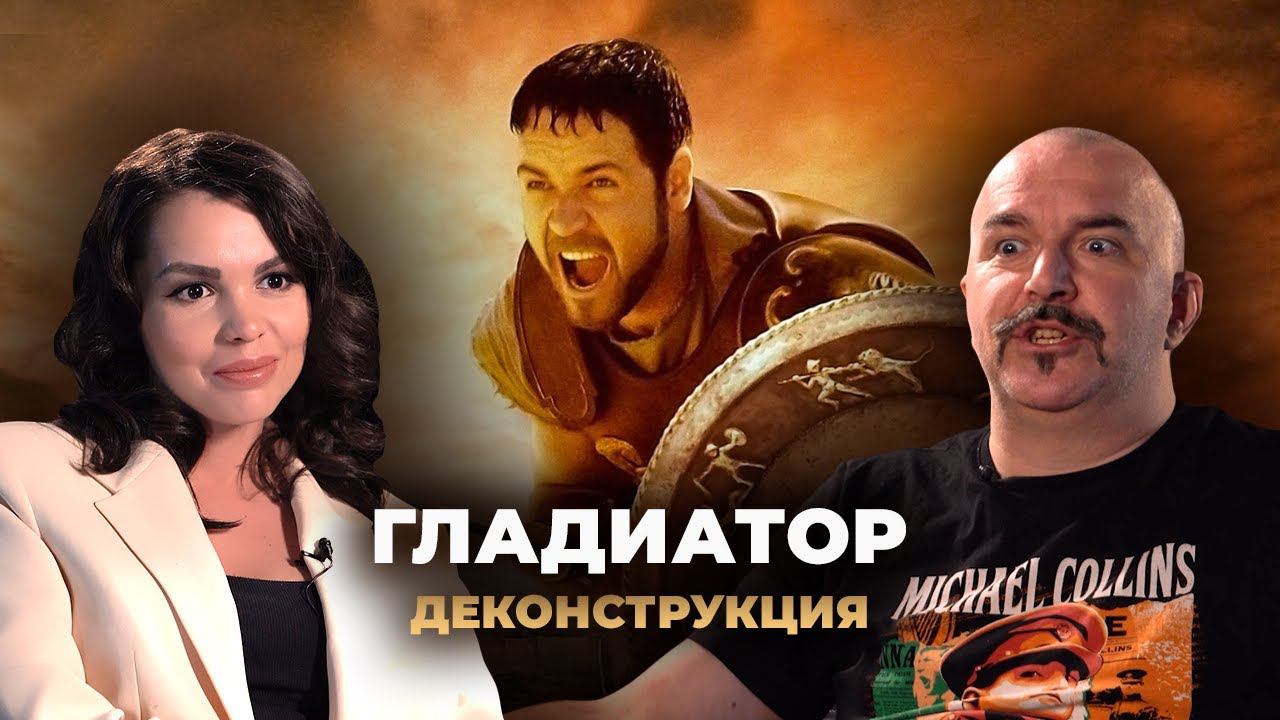 Деконструкция. Клим Жуков о фильме «Гладиатор» (2000) смотреть онлайн