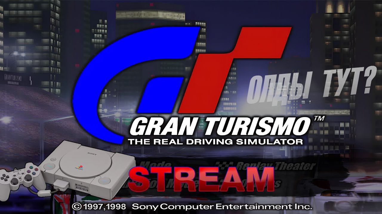 ОЛДЫ ТУТ ► СТРИМ GRAN TURISMO (PSX)