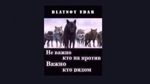 Блатной Удар - Про друзей (new 2020)