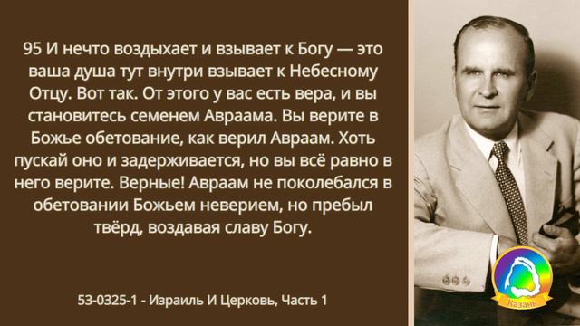 2023.12.13 "Израиль и Церковь (часть 1)" William Marrion Branham смотреть онлайн