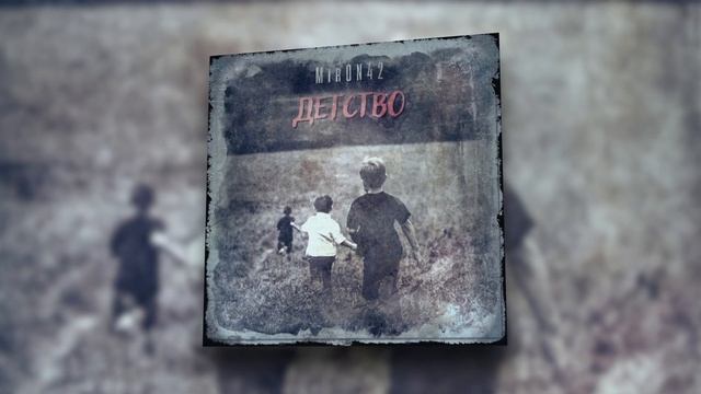 MirON42 - Детство | Official Audio 2022