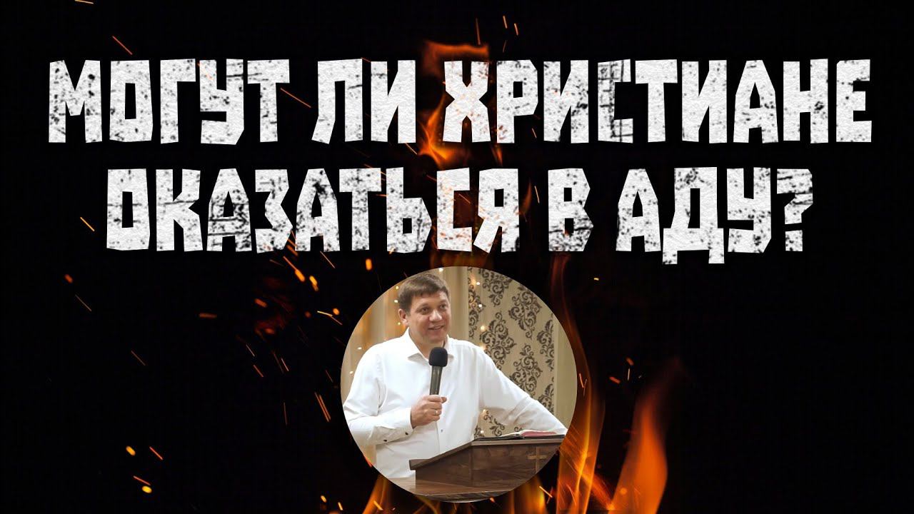 Могут ли христиане оказаться в аду? (Что об этом говорит Библия?) смотреть онлайн