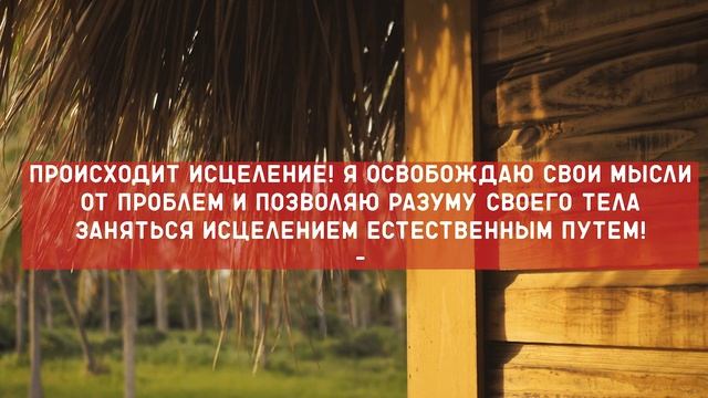 ЛУИЗА ХЕЙ АФФИРМАЦИИ НА ЗДОРОВЬЕ И ИСЦЕЛЕНИЕ. ВЕРСИЯ ДЛЯ МУЖЧИН И ЖЕНЩИН. смотреть онлайн