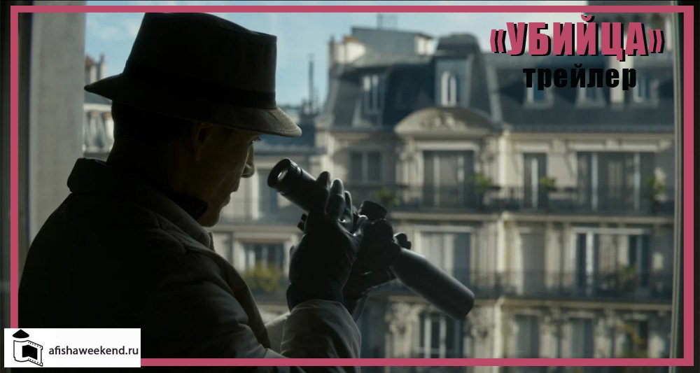 Убийца | Трейлер смотреть онлайн