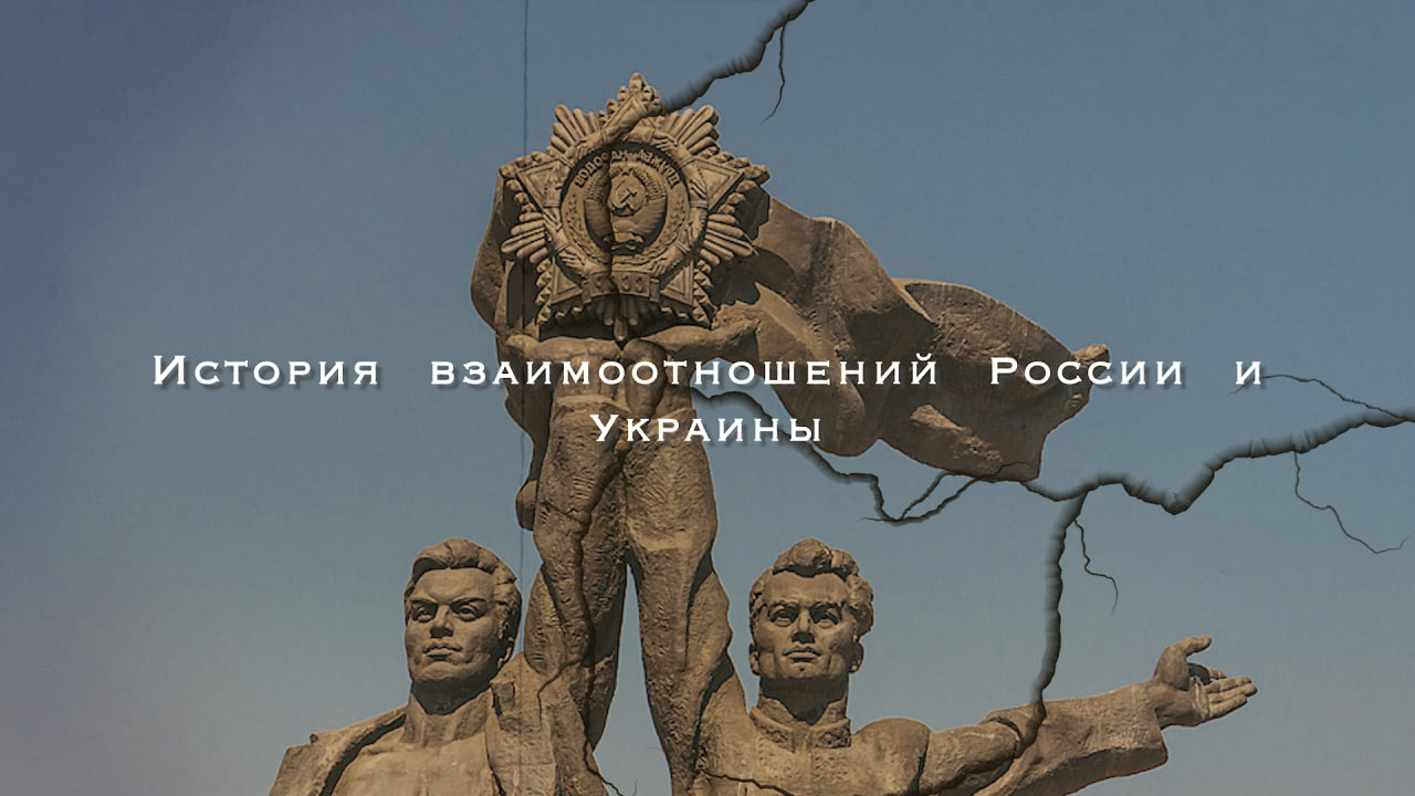 История взаимоотношений России и Украины