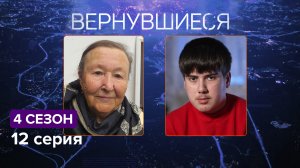 Вернувшиеся, 4 сезон, 12 серия