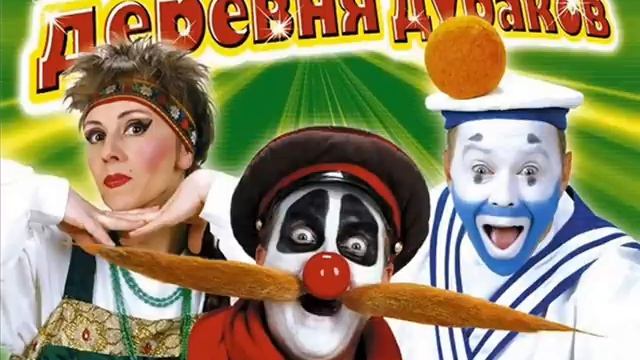 Деревня дураков Soundtrack (Каламбур) смотреть онлайн