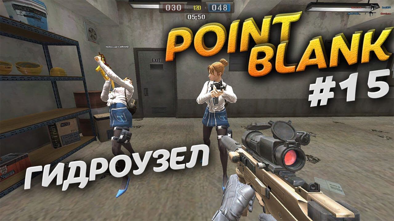 Гидроузел в Point Blank. Режим игры Хардкор. Video Trawl #043 смотреть онлайн