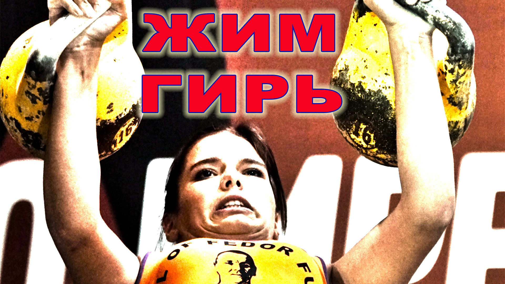 Жим гири Иван Денисов. Как правильно выполнять упражнение от Ивана Денисова смотреть онлайн