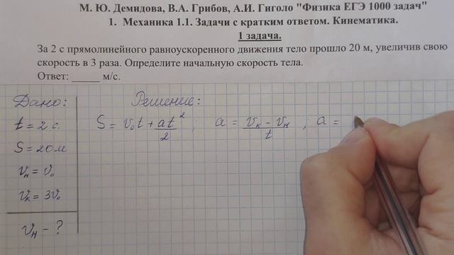 Задача 1. Решение. Физика ЕГЭ 1000 задач. Демидова, Грибов, Гиголо. Механика. Кинематика. ЕГЭ 2021. смотреть онлайн