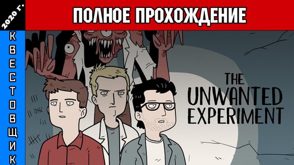 Нежелательный Эксперимент/Unwanted Experiment Полное Прохождение