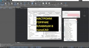 Как настроить горячие клавиши в нанокад?