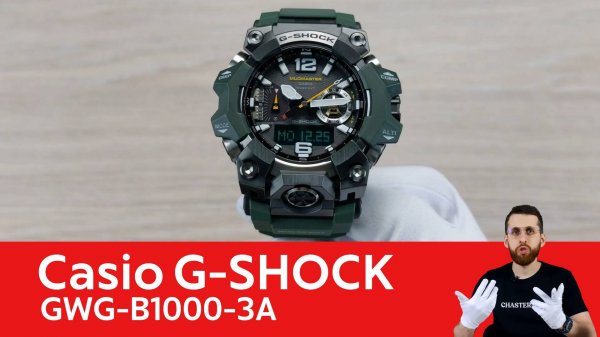 Большое обновление MUDMASTER / Casio G-SHOCK GWG-B1000-3A