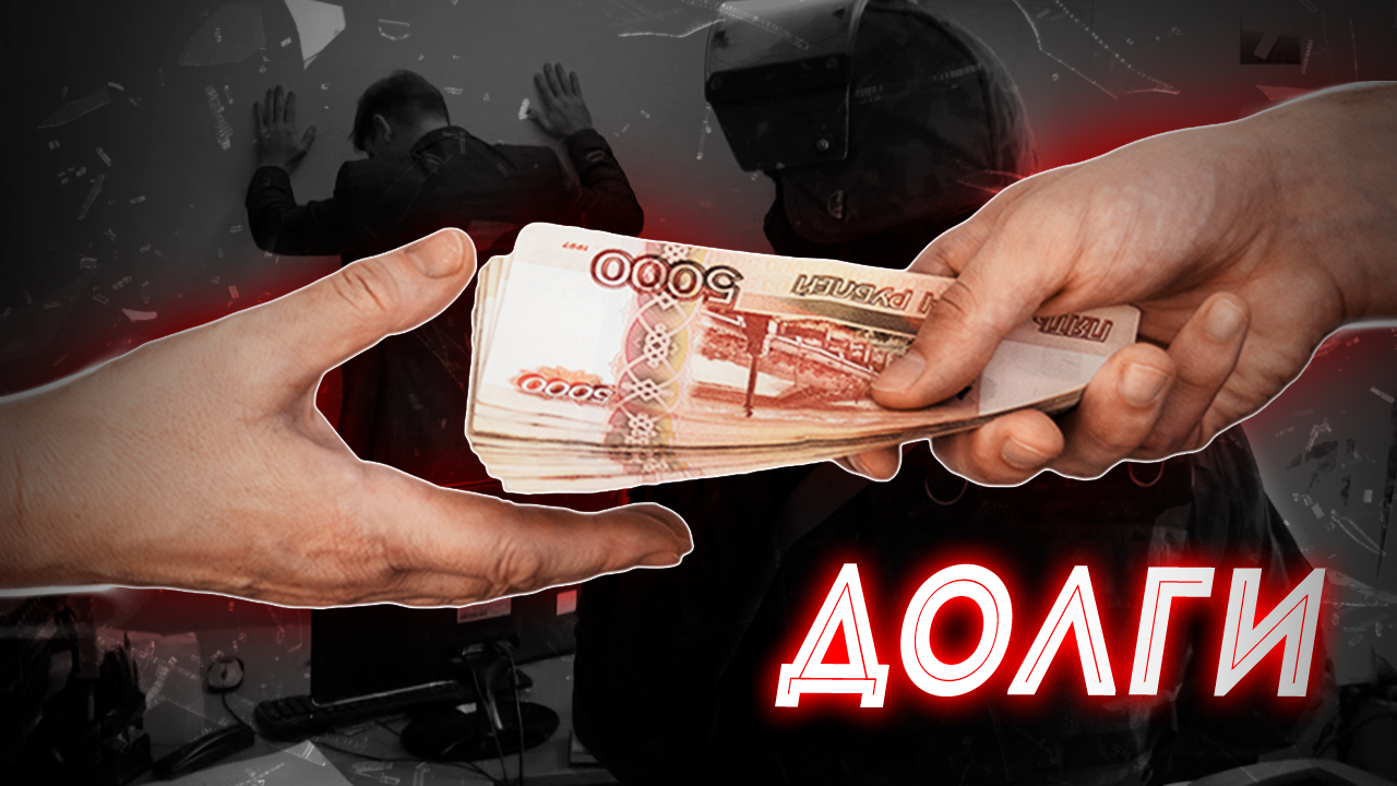 Что нужно знать про долги и должников смотреть онлайн