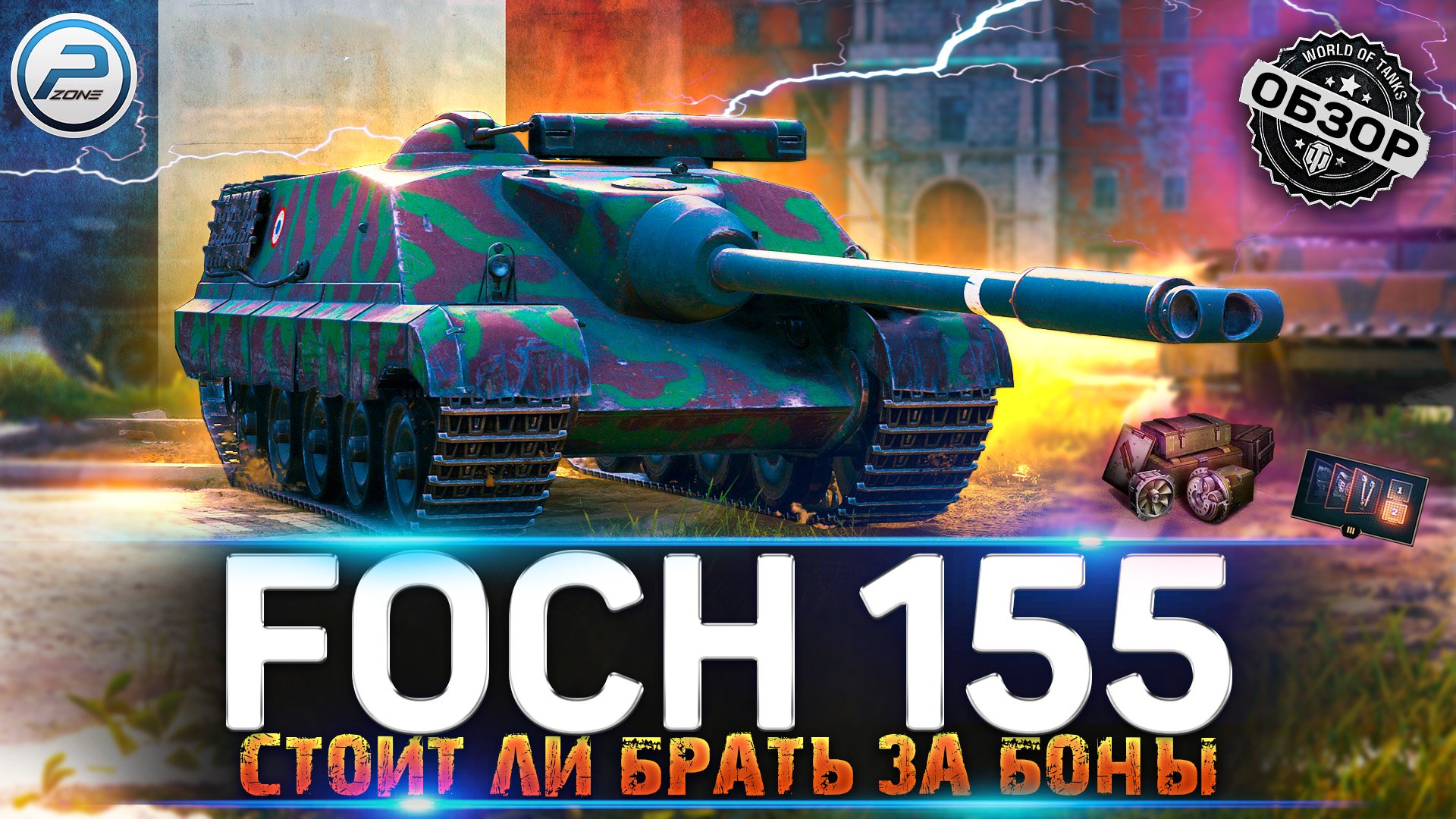 ОБЗОР AMX 50 FOCH 155 WOT ✮ СТОИТ ЛИ БРАТЬ FOCH 155 ЗА БОНЫ смотреть онлайн