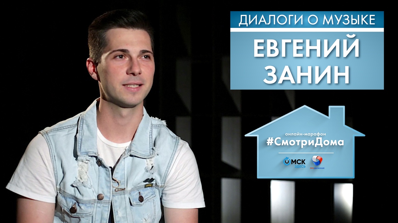 #СмотриДома | Евгений Занин | Диалоги о музыке