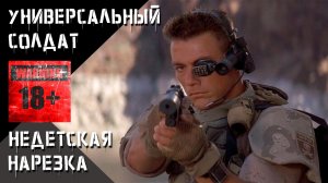 УНИВЕРСАЛЬНЫЙ СОЛДАТ 18+ (НЕДЕТСКАЯ НАРЕЗКА)