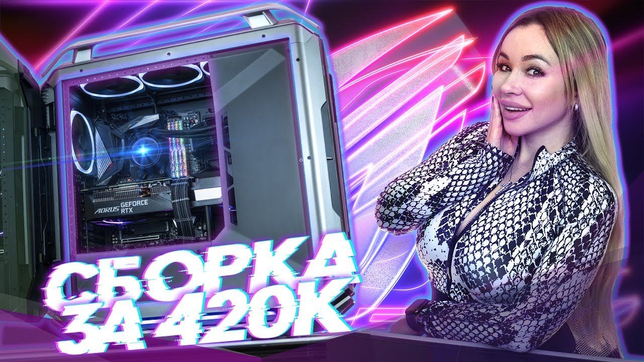 Сборка КОСМОС ПК за 420 000р смотреть онлайн