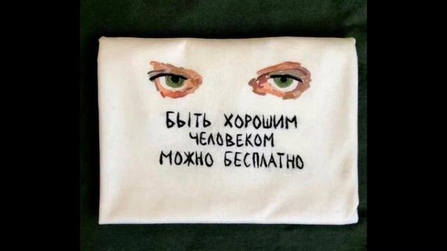 Быть хорошим человеком можно бесплатно (music) смотреть онлайн