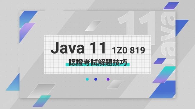 Java 11 1Z0-819認證考試解題技巧 江聖榮老師 смотреть онлайн
