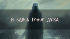И ЗДЕСЬ ГОЛОС ДУХА ▴ ВЕДЬМИНА ИЗБА. ИНГА ХОСРОЕВА
