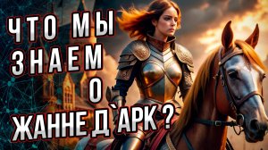 Что мы знаем о Жанне Д`Арк и чего не знаем? Андрей Буровский