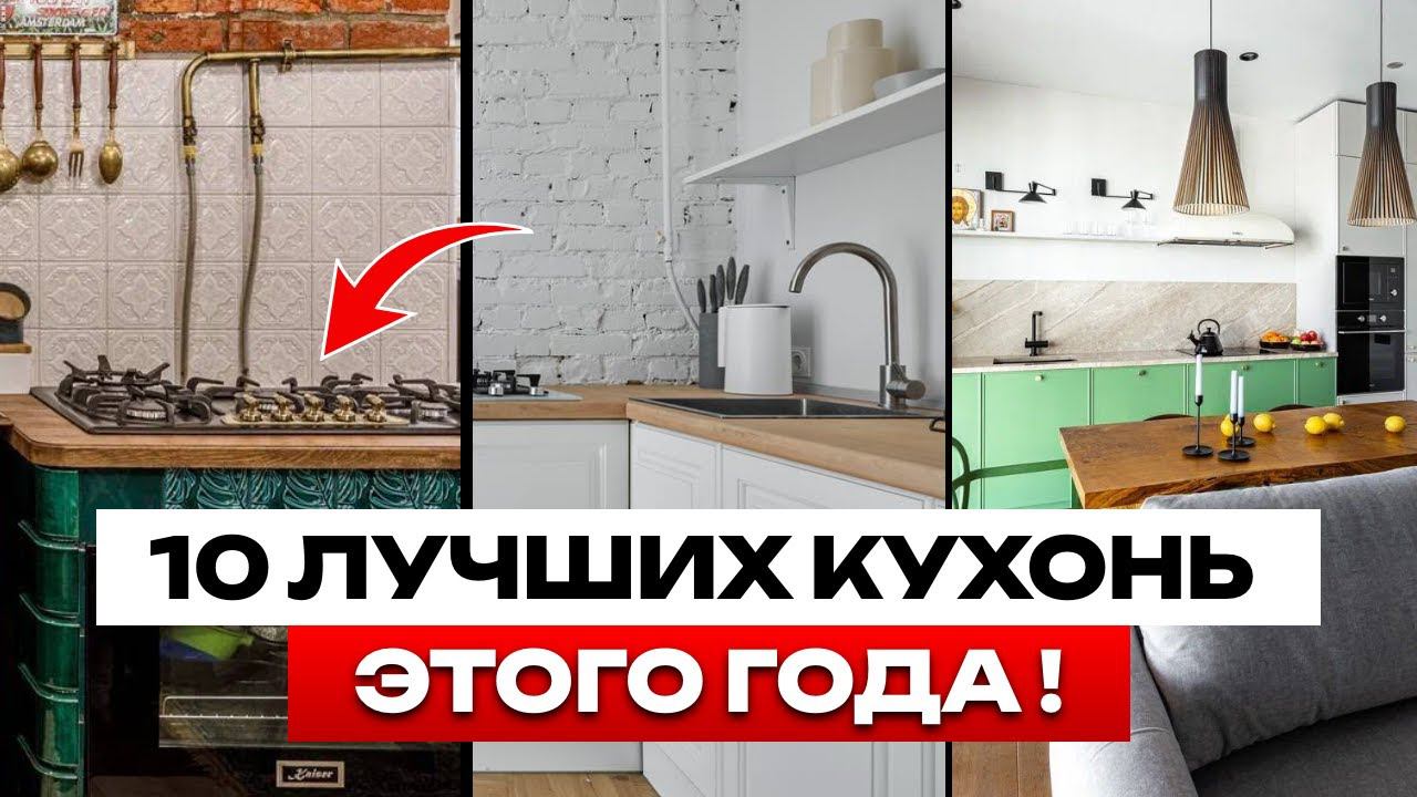 Дизайн интерьера / ТОП 10 кухонь 2024 года *по мнению подписчиков* / Рум Тур смотреть онлайн
