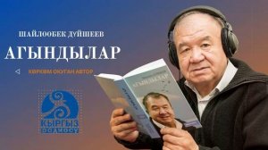 ШАЙЛООБЕК ДҮЙШЕЕВ "АГЫНДЫЛАР"/ АВТОРДУН КӨРКӨМ ОКУУСУНДА