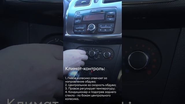 Renault Sandero - климат - контроль смотреть онлайн