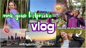 Мой День В Артеке/Vlog Из Артека/Школа В Артеке?/Продуктивный День/Как Поехать В Лагерь Артек?!