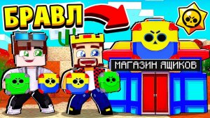 ЗИДДЕР и АИД ПРИШЛИ КО МНЕ в МАГАЗИН ЯЩИКОВ! БРАВЛ СТАРС в МАЙНКРАФТ #27 (мультик сериал)