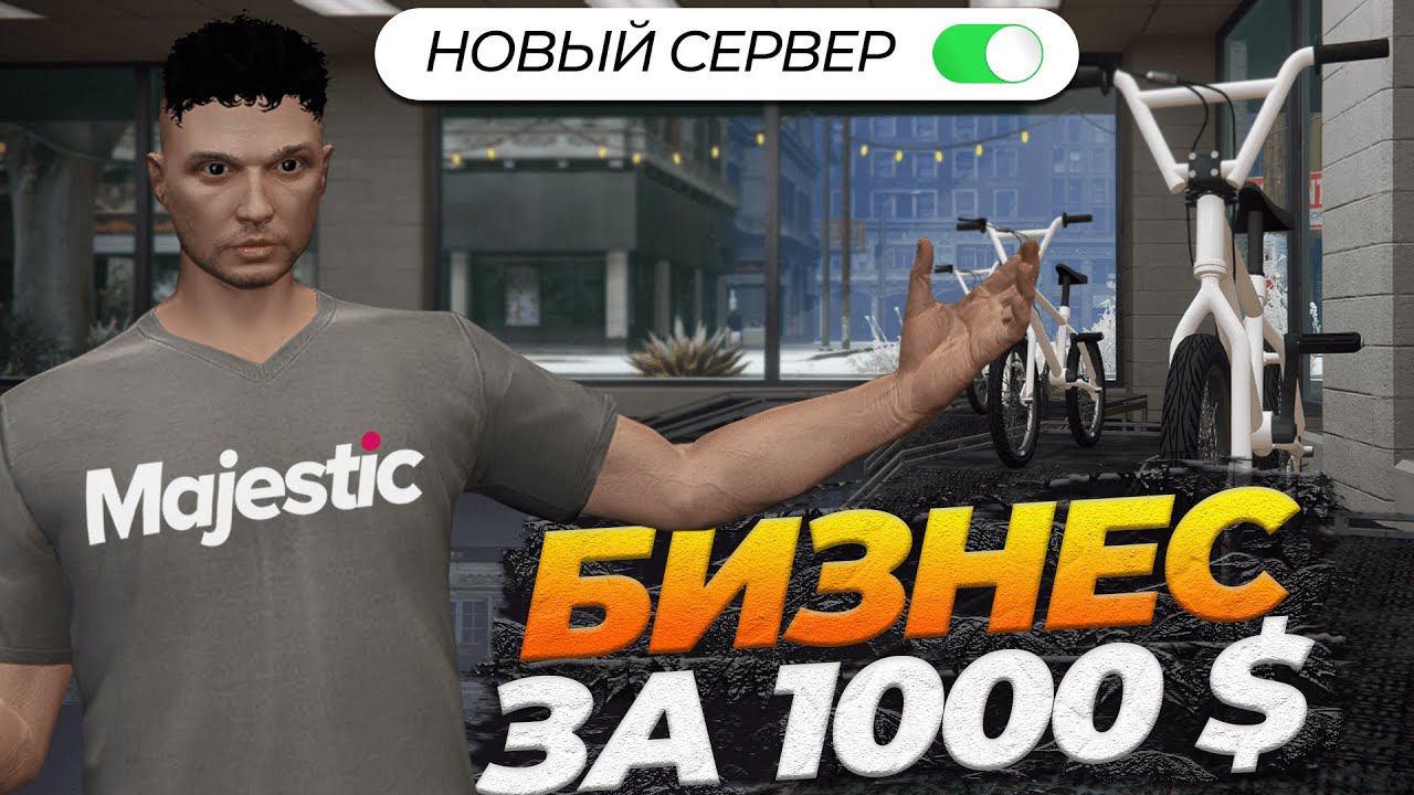 ОТКРЫЛ БИЗНЕС ЗА 1000 $ С НУЛЯ БЕЗ ДОНАТА НА НОВОМ СЕРВЕРЕ GTA 5 RP MAJESTIC смотреть онлайн