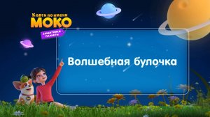 Корги по имени Моко. Защитники планеты, 2 сезон, 10 серия. Волшебная Булочка