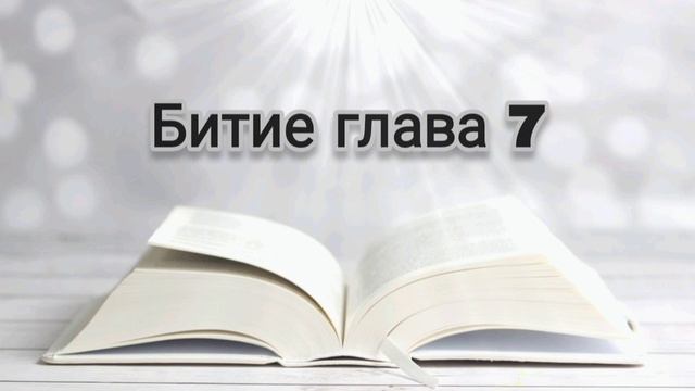 БИБЛИЯ - Битие глава 7 | Ной | Ноевият ковчег| Аудио Библия на български #библия #Бог #богослужене смотреть онлайн