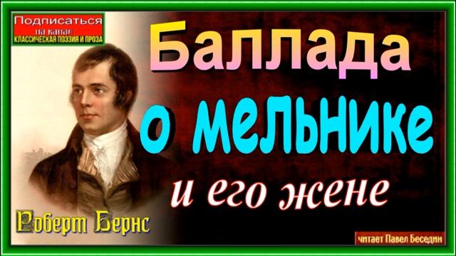 Баллада о мельнике и его жене, Роберт Бернс ,Зарубежная Поэзия ,читает Павел Беседин смотреть онлайн