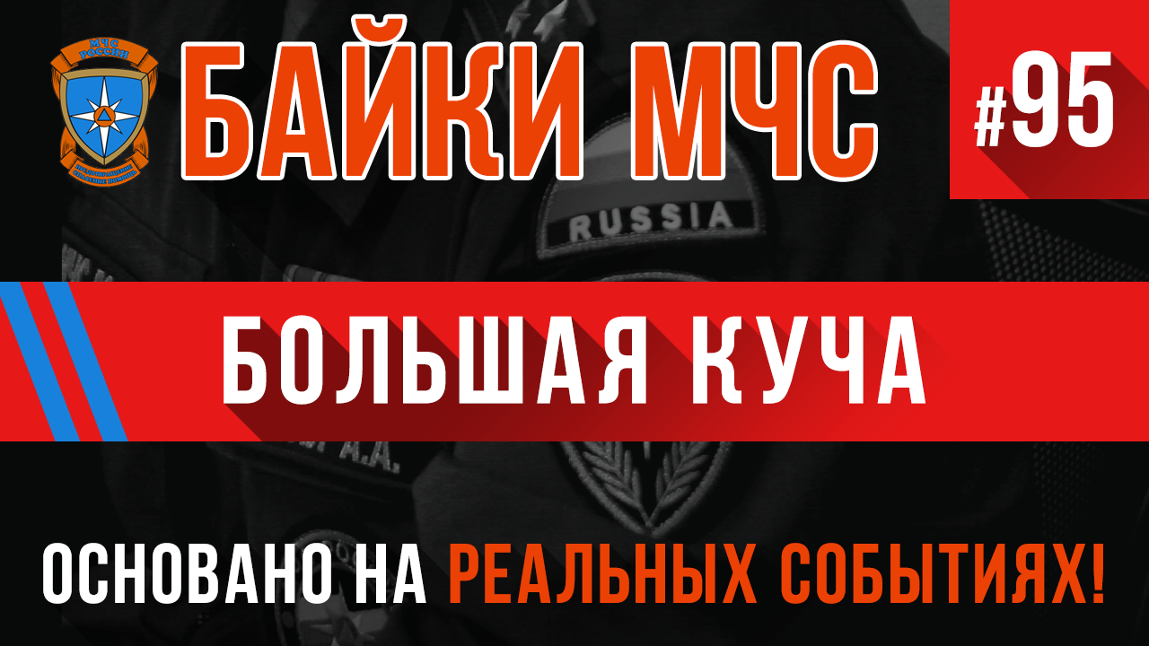 Байки МЧС #95 «Большая куча. Пожарные истории» смотреть онлайн