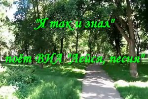 Я так и знал