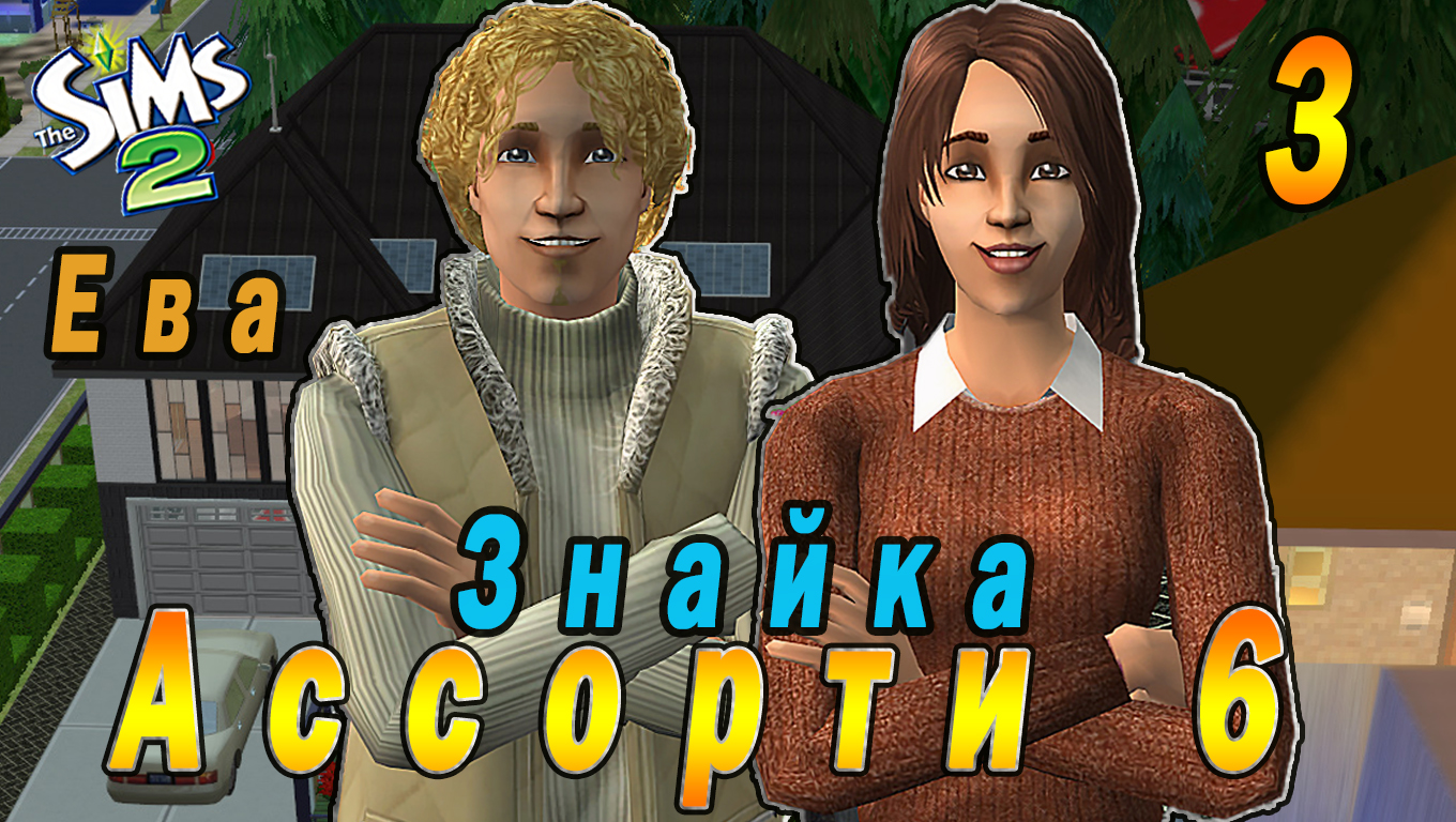 "АССОРТИ 3. ЕВА" 3 СЕРИЯ "ЗНАЙКА ВИКТОР БЛИНЧИК" СИМС 2