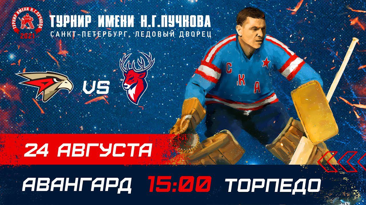 «Авангард» – «Торпедо». Турнир имени Н.Г. Пучкова смотреть онлайн