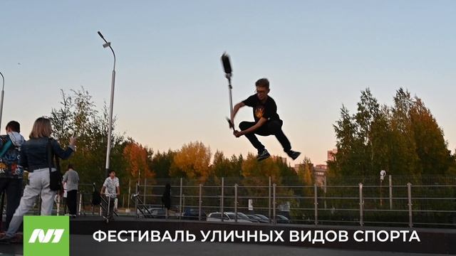 ФЕСТИВАЛЬ УЛИЧНЫХ ВИДОВ СПОРТА смотреть онлайн