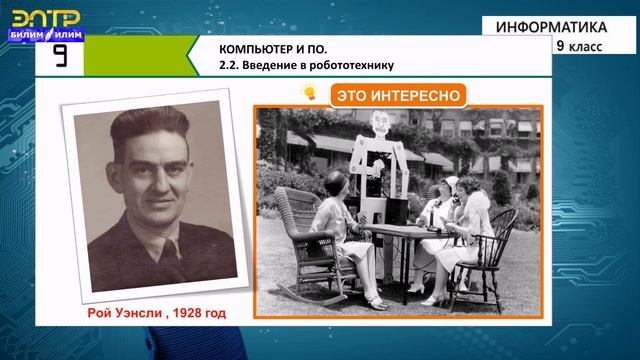 9-класс | Информатика | Введение в робототехнику. Виды роботов смотреть онлайн