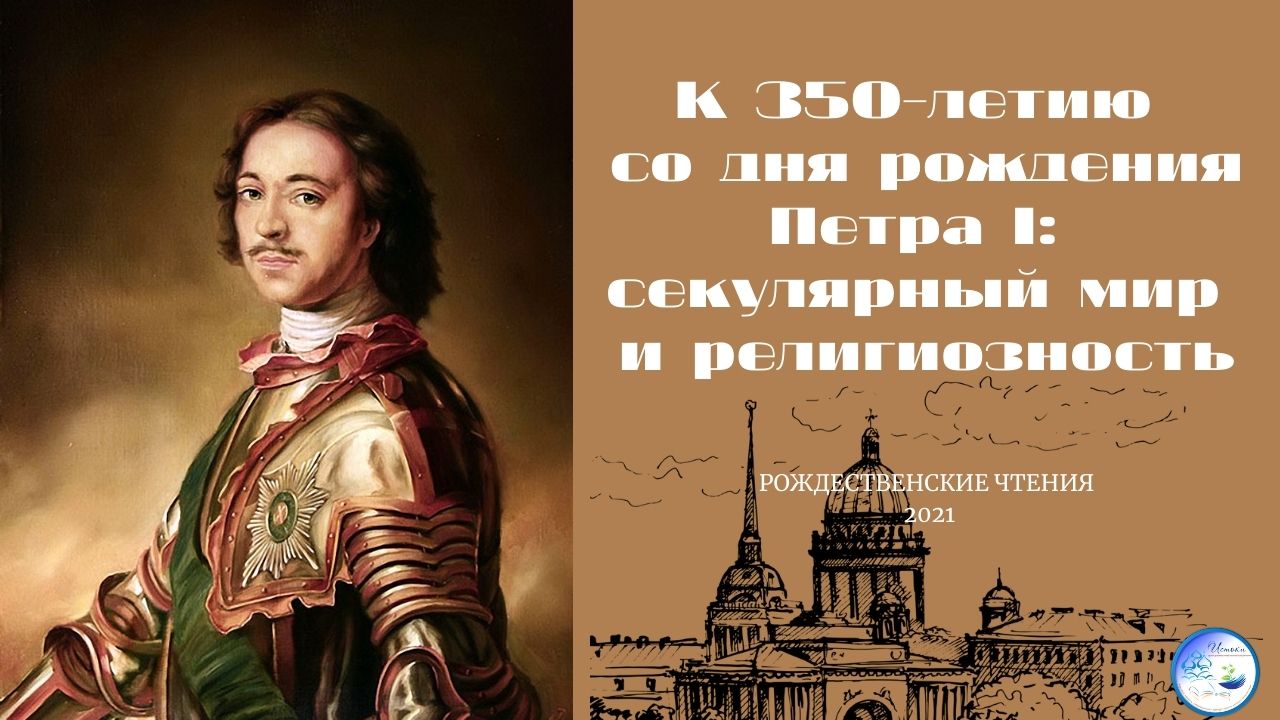 К 350-летию со дня рождения Петра I_ секулярный мир и религиозность..mp4 смотреть онлайн
