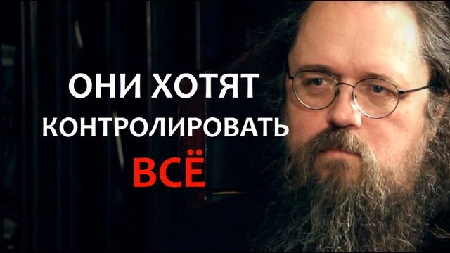 Они хотят контролировать ВСЁ / А.Кураев смотреть онлайн