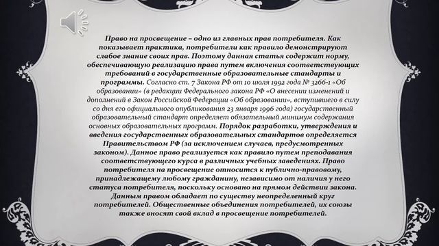 Статья 3  Право потребителей на просвещение в области защиты прав потребителей